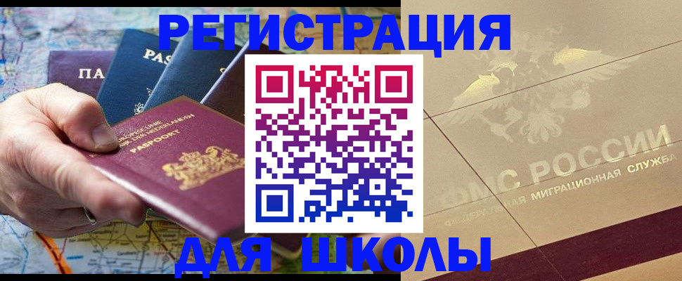 прописка для школы в Белоозёрском